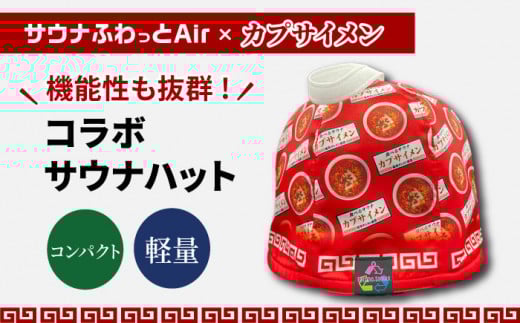 サウナハット カプサイメン コラボ（サウナふわっとAir） サウナグッズ 速乾 軽量 コンパクト サ活 サウナー 男女兼用 おしゃれ おすすめ 人気 コラボ 限定 ラーメン店 辛旨 携帯用 折りたたみ 洗濯可能 洗える 抗菌 防臭 撥水 透湿 のぼせ防止 サウナ用品 サウナ 整う ととのう ギフト プレゼント 贈り物 お祝い 誕生日 父の日 岐阜市/TAMAX [ANEW003]