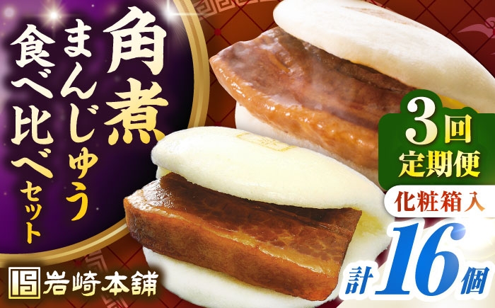 
            【全3回定期便】【化粧箱入り】長崎角煮まんじゅう ＆ 大とろ角煮まんじゅう 各8個　《壱岐市》【岩崎本舗】冷凍 豚 豚角煮 角煮饅頭 簡単調理 おやつ お取り寄せ 長崎 [JHA053]
          