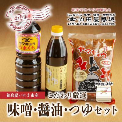 ふるさと納税 いわき市 【無地熨斗】ギフト用【味噌・醤油・発酵食品】いわき市山田屋醸造の厳選味噌&amp;醤油とうまつゆ3種のセット