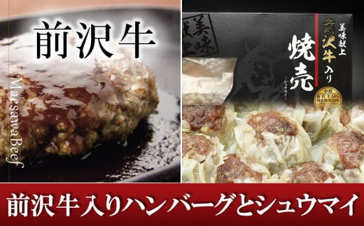 
前沢牛入りハンバーグ・前沢牛入りシュウマイセット 国産 牛肉 お肉
