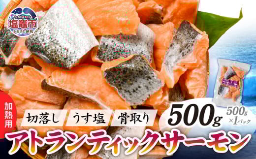 鮭 切り落とし 骨取り 冷凍 サーモン アトランティックサーモン うす塩 500g ×1パック 5000円 以下 加熱用｜ アトラン 切り身 フィレ 骨なし さけ 宮城県 塩竈市 ランキング 家計応援 消費応援 物価高応援 お弁当 おかず r6-ss00008-1s