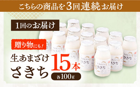 【3回定期便】お米と米麹だけで作った生きた酵素！ さきちの『生あまざけ』 100ｇ×15本 / 甘酒 長崎県産甘酒 川棚町産甘酒 甘酒 ギフト 人気あま酒 栄養満点甘酒 あまざけ エルゴチオネインあま