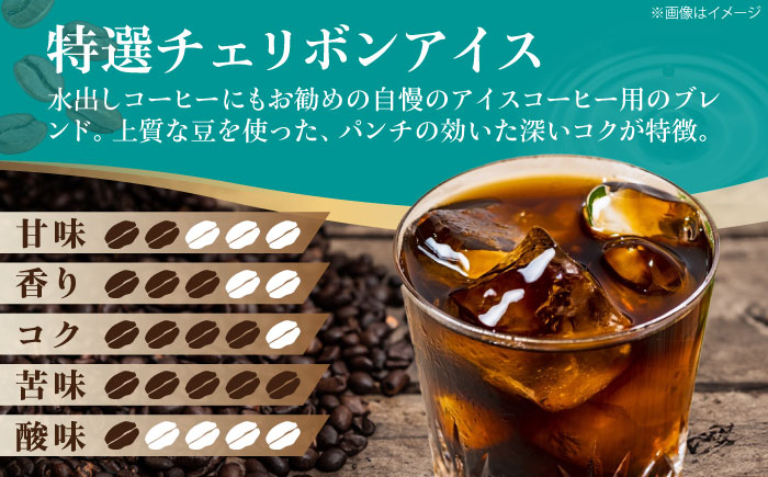 コーヒー粉 特選チェリボンアイス 1kg （500g×2袋） 珈琲 コーヒー粉 コーヒー ドリップ ドリップ珈琲 飲料 愛媛県大洲市/株式会社日珈 [AGCU016-2]
