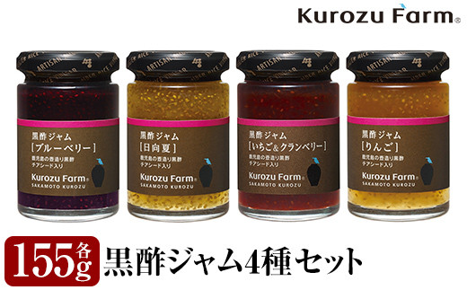 
A1-006 Kurozu Farm 黒酢ジャム4種セット【坂元のくろず】霧島市 調味料 お酢 詰め合わせ
