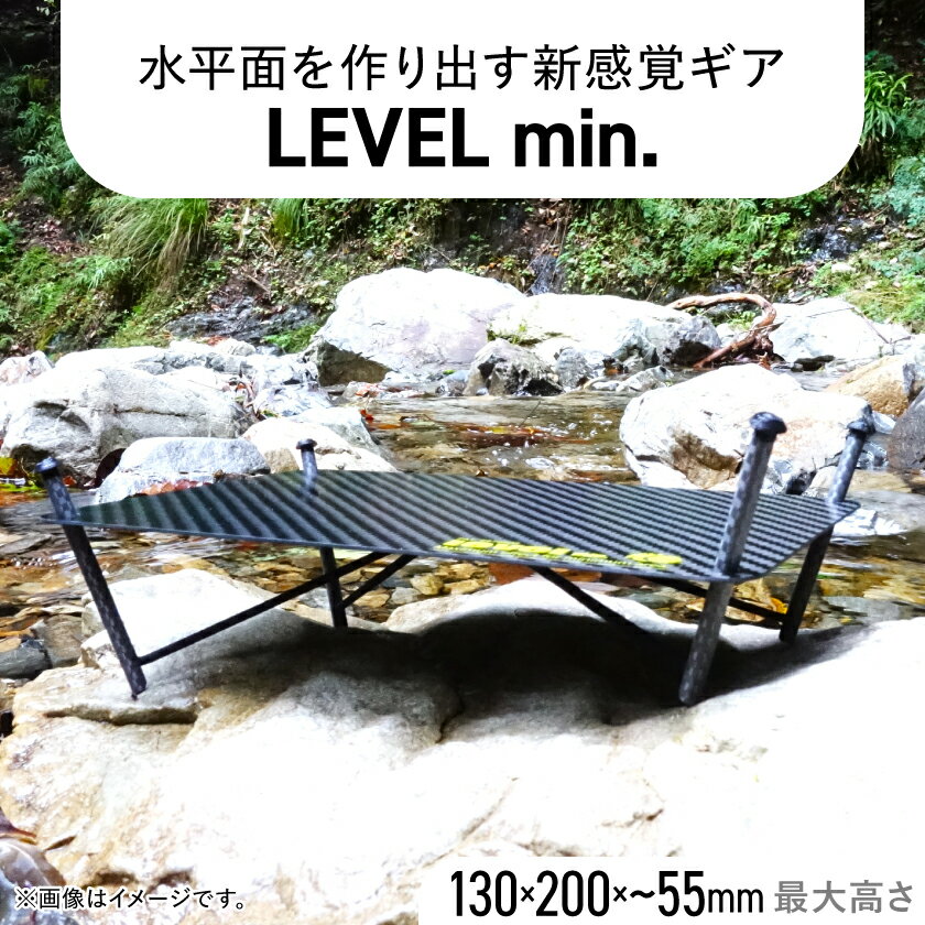 【ふるさと納税】【factory-b】 LEVELmin.　【キャンプ や 登山 に】【1550203】