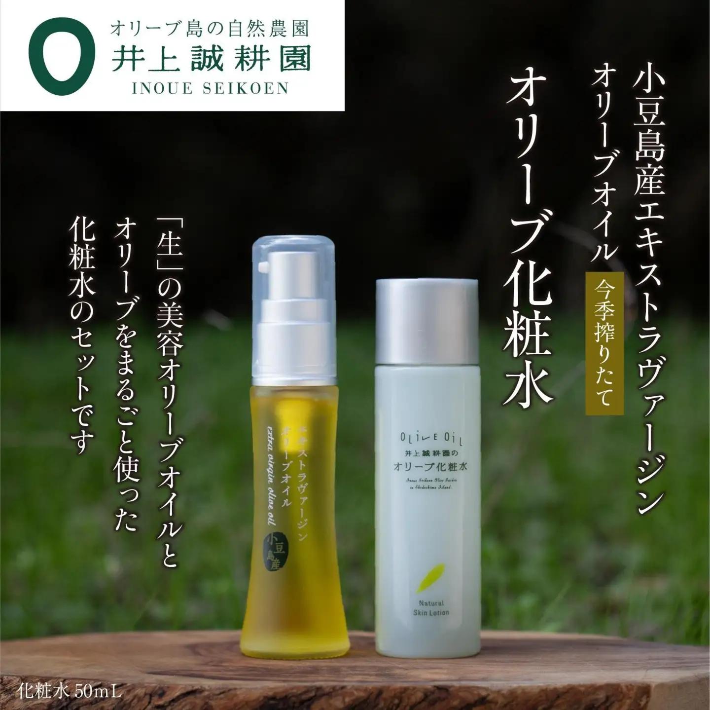 井上誠耕園 今季搾りたて小豆島産エキストラヴァージンオリーブオイル 20ml【化粧用】とオリーブ化粧水50mlセット