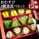 【ふるさと納税】おむすび3種食比べセット 12個 3種類×各4個 ちーむす うなむす 鰻 うなぎ おにぎり 惣菜 ギフト 贈り物 冷凍 福岡県 送料無料