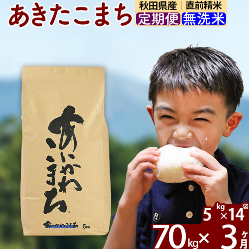 ※令和7年産※《定期便3ヶ月》秋田県産 あきたこまち 70kg【無洗米】(5kg小分け袋) 2025年産 お届け周期調整可能 隔月に調整OK お米 藤岡農産 [藤岡農産 秋田 お米 あきたこまち 米どころ 東北 北秋田市 定期便 毎月お届け]