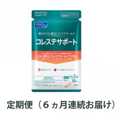 ふるさと納税 三島市 【毎月定期便】コレステサポート(6ヵ月連続お届け)全6回