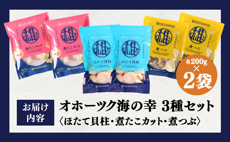 【オホーツク海の幸3種セット】ほたて貝柱 煮たこカット 煮つぶ（各200g×2袋） | オホーツク 北海道産 海鮮 魚介類 ほたて ホタテ 貝柱 冷凍 たこ 煮たこ つぶ貝 青つぶ ボイル 詰め合わせ
