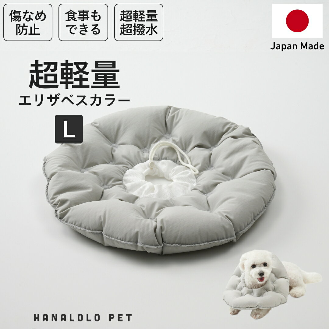 【ふるさと納税】 ペット用品 ビーズクッション ハナロロ ペット用 エリザベスカラー L アッシュグレー 1個 [タキコウ縫製 愛知県 岡崎市 ok23bzx360151] インテリア ビーズ 雑貨 ナチュラル ペット