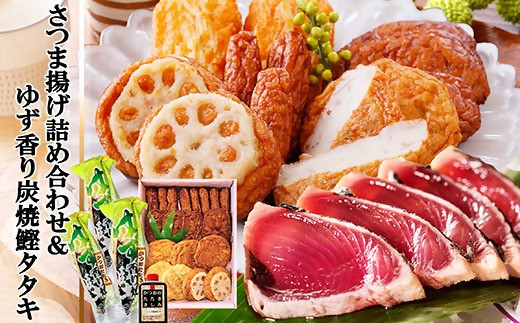 
                  さつま揚げ詰め合わせ&ゆず香り炭焼かつおたたき A3-127_ かつお さつま揚げ さつまあげ 枕崎市 かつおのたたき カツオ 鰹 たたき おつまみ 1本釣り ゆず 人気【1166327】
                