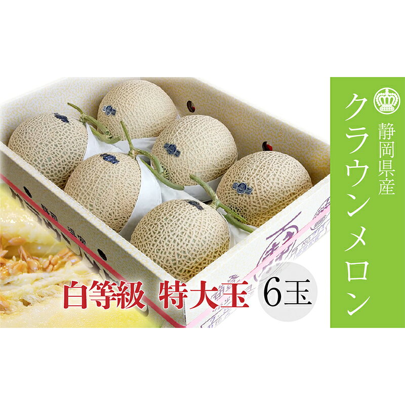 【ふるさと納税】フルーツ クラウンメロン 1.5kg 6玉 入り 並 白等級 特大玉 マスクメロン 青肉 デザート 高級メロン ブランド 静岡県浜松市