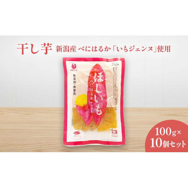 干し芋　新潟産べにはるか「いもジェンヌ」使用　100g×10個セット ほしいも 紅はるか おやつ お取り寄せ 新潟市