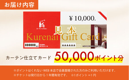 オーダーカーテン 仕立てカード 50,000 P分 [AOAG032] インテリア リビング カーテン