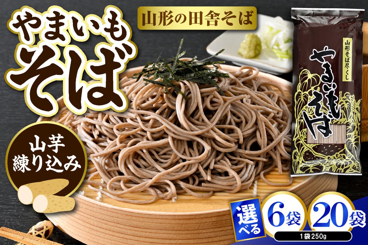 
            《選べる内容量》やまいもそば 【6袋・20袋】 みうら食品 山形県 東根市 hi046-017-o
          