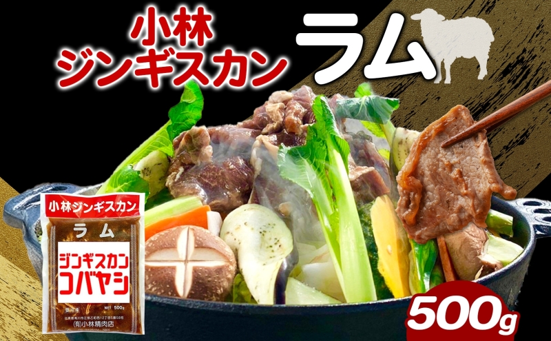 小林ジンギスカン ラム 500g×1袋 ジンギスカン ラム肉 羊 羊肉  ジューシー 簡単調理 フライパン調理 流水解凍 味付け 味付 味付肉 BBQ 小分け パック 送料無料 北海道 滝川市