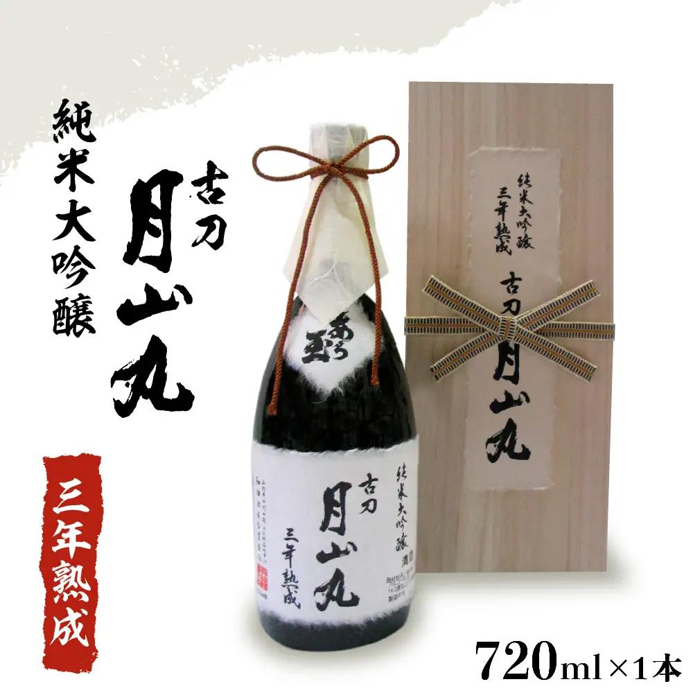 日本酒 純米大吟醸 三年熟成 古刀 月山丸 720ml 日本酒