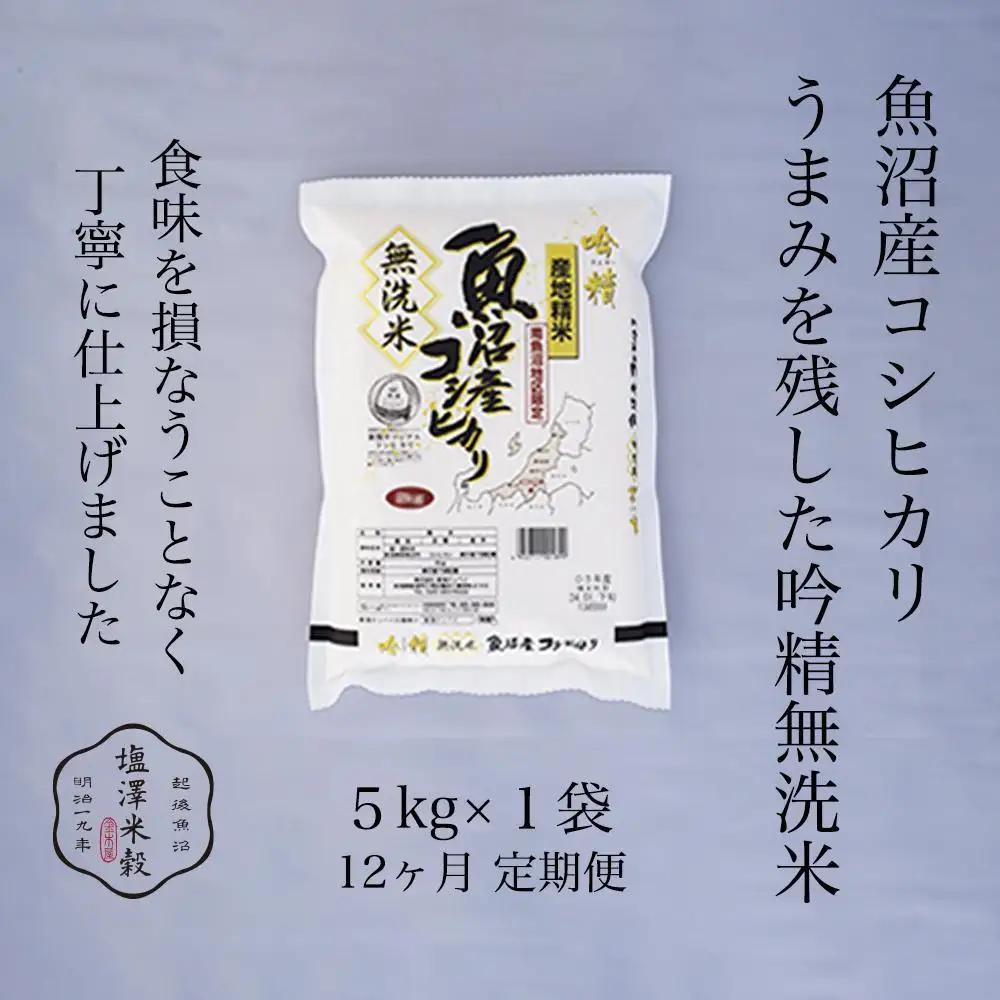 【定期便】令和7年産 南魚沼産コシヒカリ《吟精無洗米》 5kg 12ヶ月連続　|  コシヒカリ