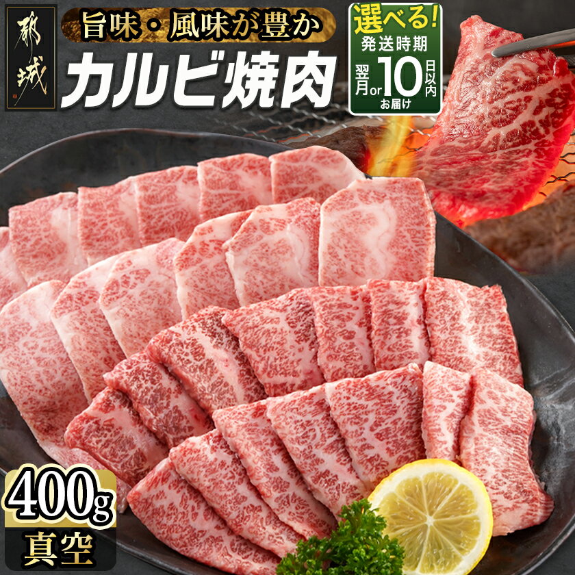 【ふるさと納税】宮崎牛カルビ焼肉400g - 宮崎県産宮崎牛 カルビ焼肉用 焼肉 バラ肉 カルビ 真空 真空スキンパック 急速冷凍 送料無料 MJ-I901【宮崎県都城市は2年連続ふるさと納税日本一！】