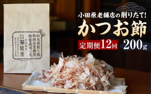 【定期便12回】【月に一度届く小田原老舗　鰹節、削り節専門店の削りたて鰹節】鰹節200ｇ×12【 かつおぶし 神奈川県 小田原市 】