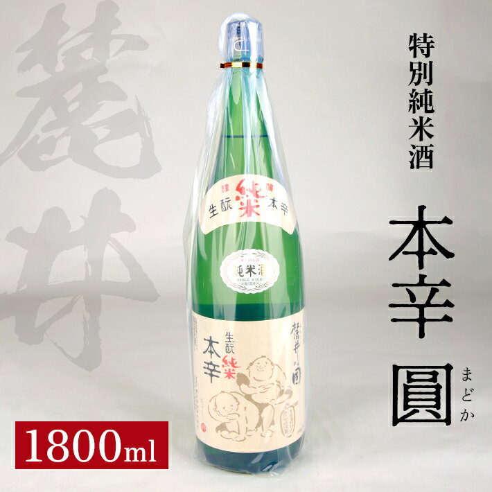 【ふるさと納税】麓井 特別純米酒 本辛 圓 1800ml 冷蔵便 ※離島発送不可 大辛口 生酛 生もと 日本酒 清酒 酒 東北 山形県 酒田市 庄内 美山錦 麓井酒造