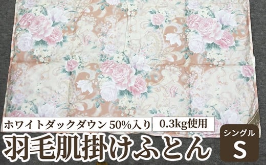 
                  ホワイトダックダウン 50%入り(0.3kg使用) 羽毛肌掛けふとん シングルサイズ UF7150 [4624-4626]
                