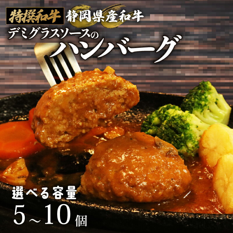 【ふるさと納税】 国産 ハンバーグ 200g × 5～10 個 1kg ～ 2kg 和牛 静岡そだち牛 静岡県産 デミグラス ソース 冷凍 小分け 個別 包装 おいしい おすすめ 牛肉 おかず お弁当 静岡県 牧之原市 栗山商店