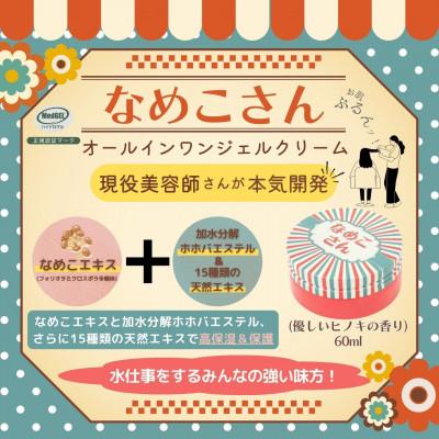 ふるさと納税 江別市 なめこさん 60ml 3個 |  | 01