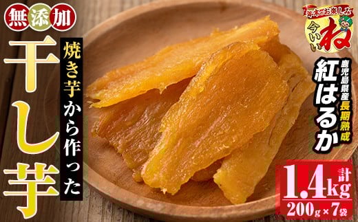 【寄附額改定】a517-C 焼きいもから作った干し芋(合計1.4kg・200g×7袋)【ファーム工房】姶良市 国産 鹿児島県産 長期熟成 紅はるか ほしいも さつまいも サツマイモ 焼芋 焼き芋 着色料・保存料不使用 無添加 スイーツ おやつ 常温 常温保存