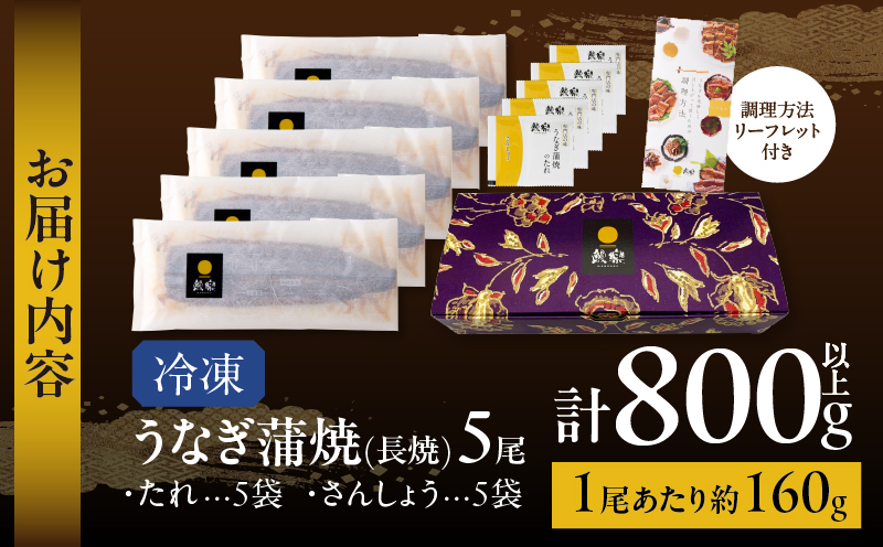 うなぎ蒲焼5尾(さんしょう・たれ付き)計800g以上_T026-0032【鰻 魚 魚介 加工品 国産 人気 ギフト 食品 おかず 惣菜 高級 お土産 贈り物 送料無料 プレゼント】