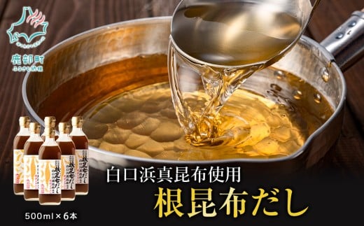 【2025年10月中旬発送】北海道鹿部町産 白口浜真昆布使用 根昆布だし 500ml×6本 出汁 だし 常温 調味料 ドレッシング 昆布 鰹エキス