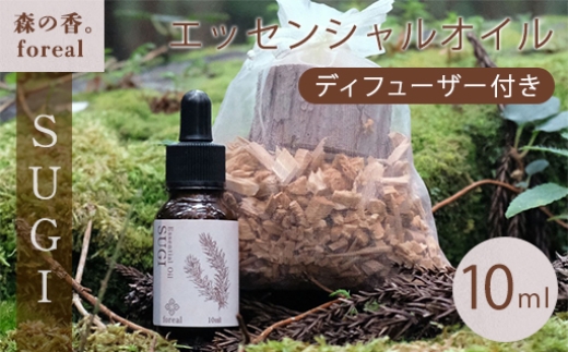森の香。SUGI（WOODディフューザー付き）