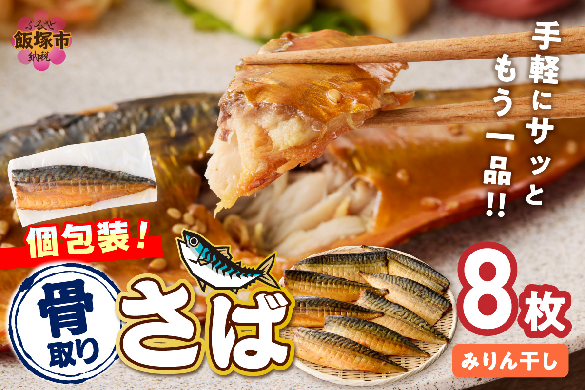 【B4-065】【骨取り】さば使用 さばみりん干し(九州風の甘め味付) 8枚入