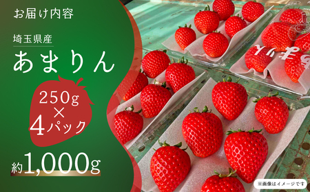 いちご あまりん 250g×4P あまりん 埼玉県 久喜市