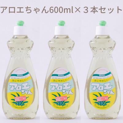ふるさと納税 桜井市 【天然原料から生まれた地球と人にやさしい洗剤】アロエちゃん　600ml×3本セット