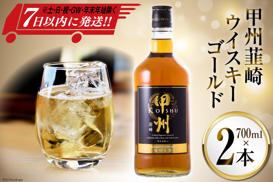 甲州韮崎 ウイスキー ゴールド 700ml×2本 [まあめいく 山梨県 韮崎市 20742730] 酒 ウィスキー 晩酌 ハイボール 父の日 ギフト 贈り物