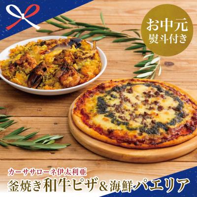 ふるさと納税 南さつま市 【お中元ギフト】【カーササローネ伊太利亜】洋食屋さんの海鮮パエリア 1個、窯焼き和牛ピザ1枚