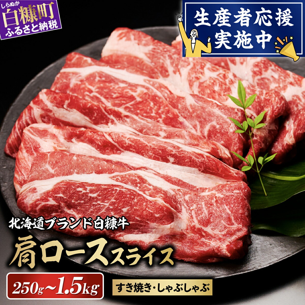 【ふるさと納税】北海道産 白糠牛 肩ローススライス 750g（250g×3）／1,500g（250g×6） 【内容量が選べる】 ふるさと納税 北海道 牛肉 しゃぶしゃぶ 肉 すき焼き ロース すきやき 焼肉 焼き肉 肩ロース 国産牛 赤身 白糠町 人気 ランキング