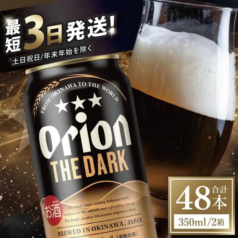オリオンビール ザ・ダーク 350ml × 48缶