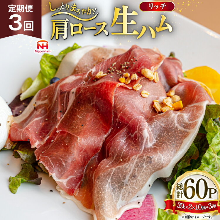 【ふるさと納税】 ハム 定期便 3回 リッチ 肩ロース 生ハム 10パック 2束入り 総計30個 [日本ハムマーケティング 青森県 おいらせ町 oi02ayo820016] ロースハム 肩ロースハム 小分け 使い切り セット 少し厚切り 39g はむ 冷蔵