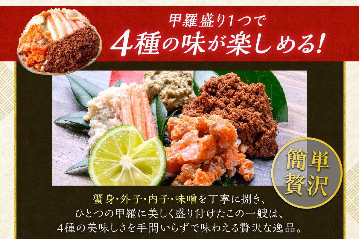 【蟹の匠 魚政】セイコガニの甲羅盛り　蟹の宝船(たからぶね)特大サイズ5個セット 濃縮ダシ付（2026年1月～発送）　UO01260