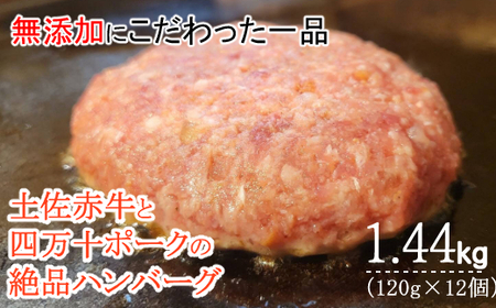 ハンバーガー屋の本気ハンバーグ1.44ｋｇ（120ｇ×12個） ＜ 国産 高知県産 牛肉 豚肉 ブランド肉 希少 土佐あかうし 四万十ポーク ＞ _sd022