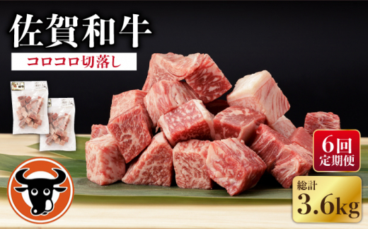 【6回定期便】 佐賀和牛 コロコロ 切落し 600g (300g×2P)  / 佐賀和牛 佐賀県産黒毛和牛 牛肉【一ノ瀬畜産】 [NAC108]