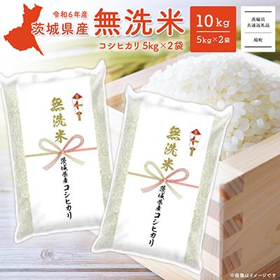 ふるさと納税 境町 〈2025年6月内発送〉R6年産 茨城県産コシヒカリ無洗米 (5kg×2袋) 【茨城県共通返礼品】