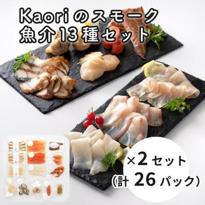 ふるさと納税 寝屋川市 Kaoriのスモーク魚介13種×2セット(26パック) 【Kaori-熏】燻製職人が作る海鮮おつまみ
