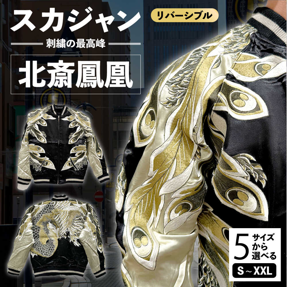 【ふるさと納税】【選べるサイズ】北斎鳳凰スカジャン サイズはS・M・L・XL・XXL 服 ジャケット じゃけっと スカジャン すかじゃん おしゃれ かっこいい ヴィンテージ 刺繍 神奈川県 横須賀市 神奈川 横須賀【有限会社エムシーハウス】[AKAP001]