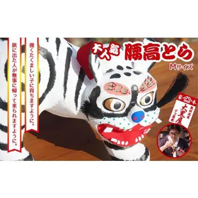 張り子 腰高とら 白色 伝統工芸品 張り子【Mサイズ】