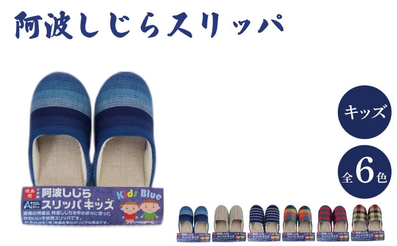 
            キッズスリッパ 阿波しじら 選べるカラー 6色 スリッパ ルームシューズ 部屋履き オフィス トイレ 雑貨 日用 リビング キッチン インテリア 伝統産業 特産品 雑貨 ギフト プレゼント 贈答 送料無料 徳島県 吉野川市
          