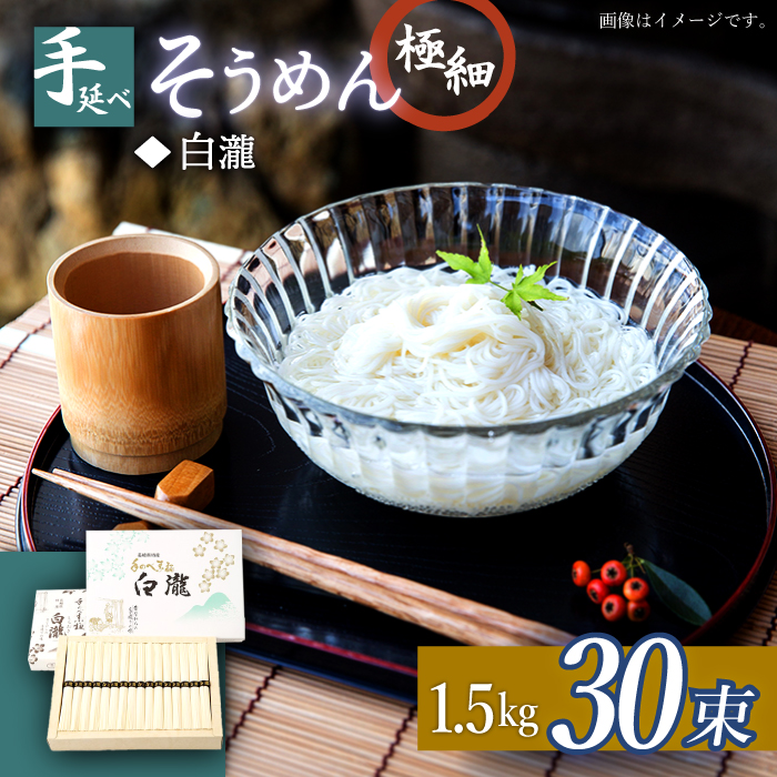 極細 手延べ そうめん （白瀧）  30束 1.5kg 化粧箱 / 南島原市 / 長崎県農産品流通合同会社 [SCB072]
